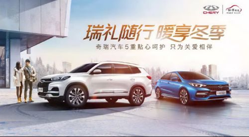 瑞礼随行，奇瑞5重关爱让您“暖享冬季”