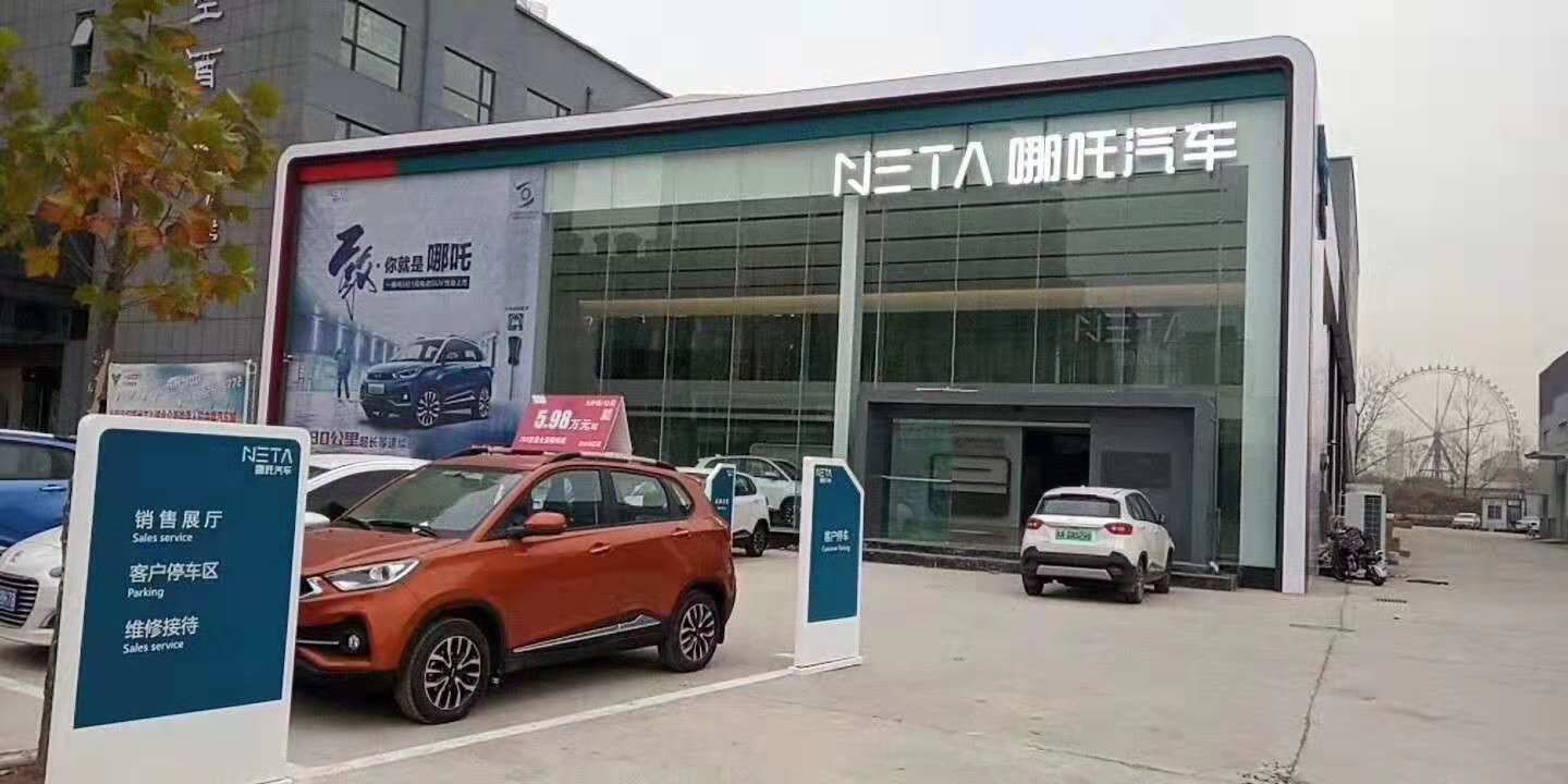 郑州和志诚哪吒汽车12月16日盛大开业  