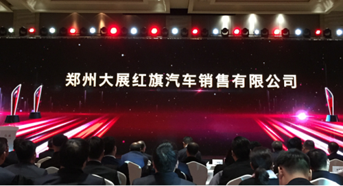 祝贺，郑州大展红旗获一汽红旗四项年度大奖23.png