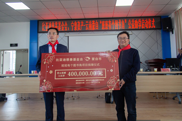 比亚迪慈善基金会捐赠图书角授牌仪式.jpg