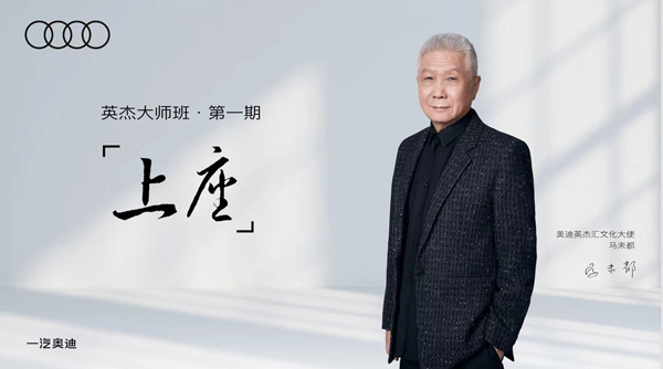 2奥迪英杰大师班第一期马未都《上座》.jpeg
